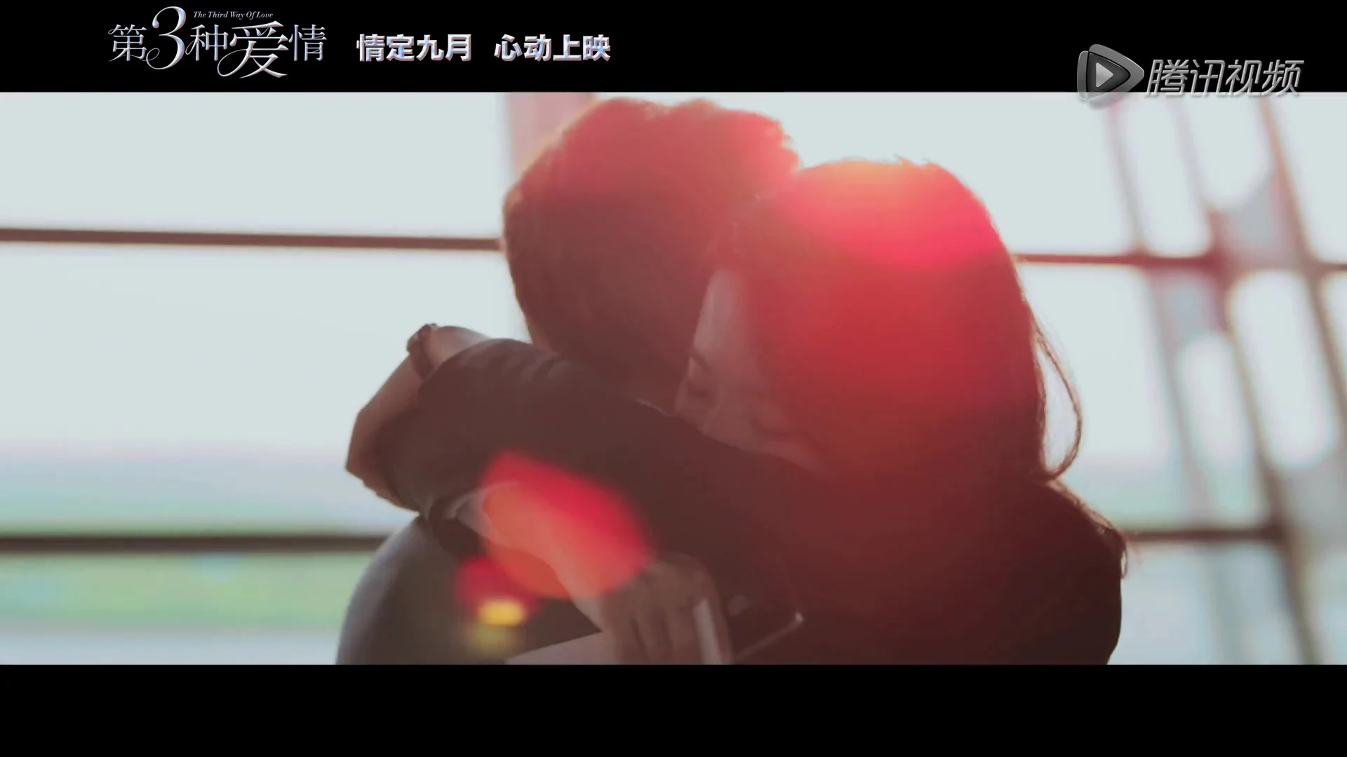 《第三种爱情》情定九月预告片（2015.07.06)