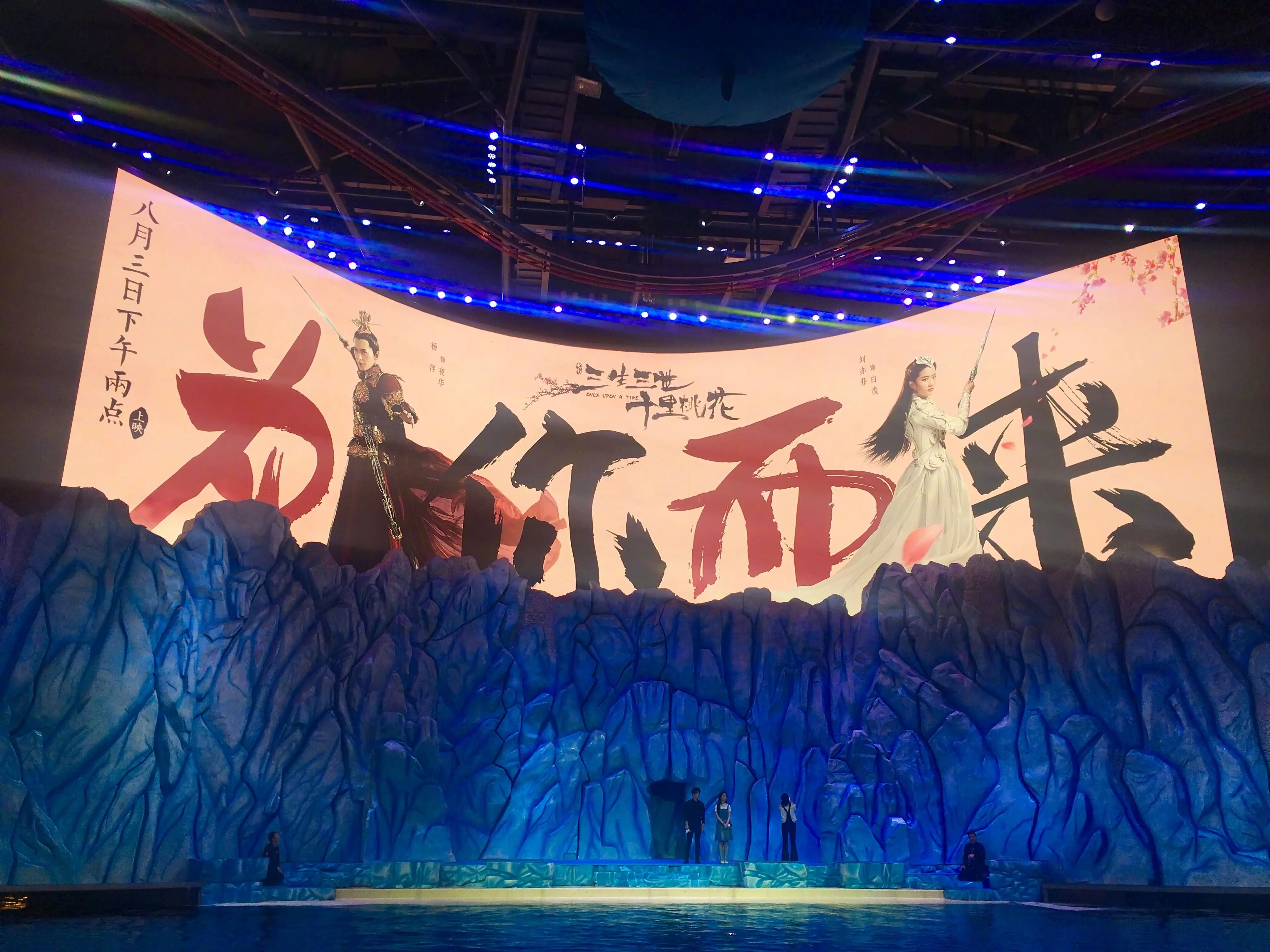 《三生三世》珠海路演，刘亦菲杨洋现身海洋馆宣传
