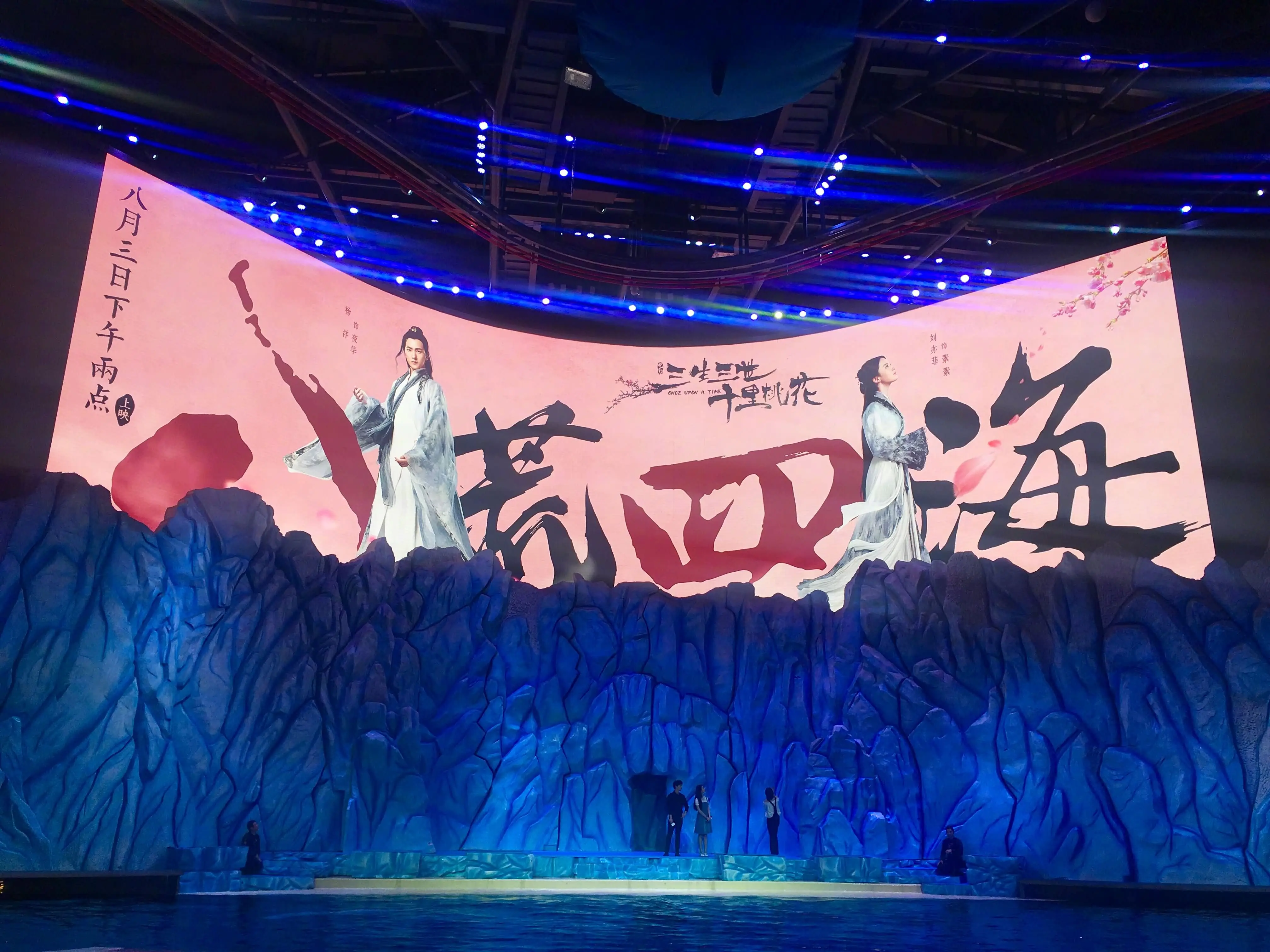 《三生三世》珠海路演，刘亦菲杨洋现身海洋馆宣传