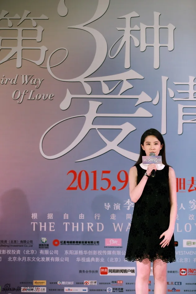 《第三种爱情》北京发布会（2015.8.13）