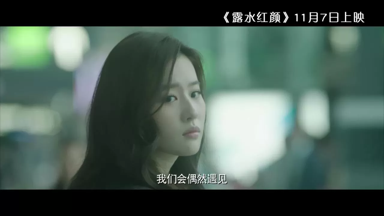 《露水红颜》主题曲MV(2014.10.29)